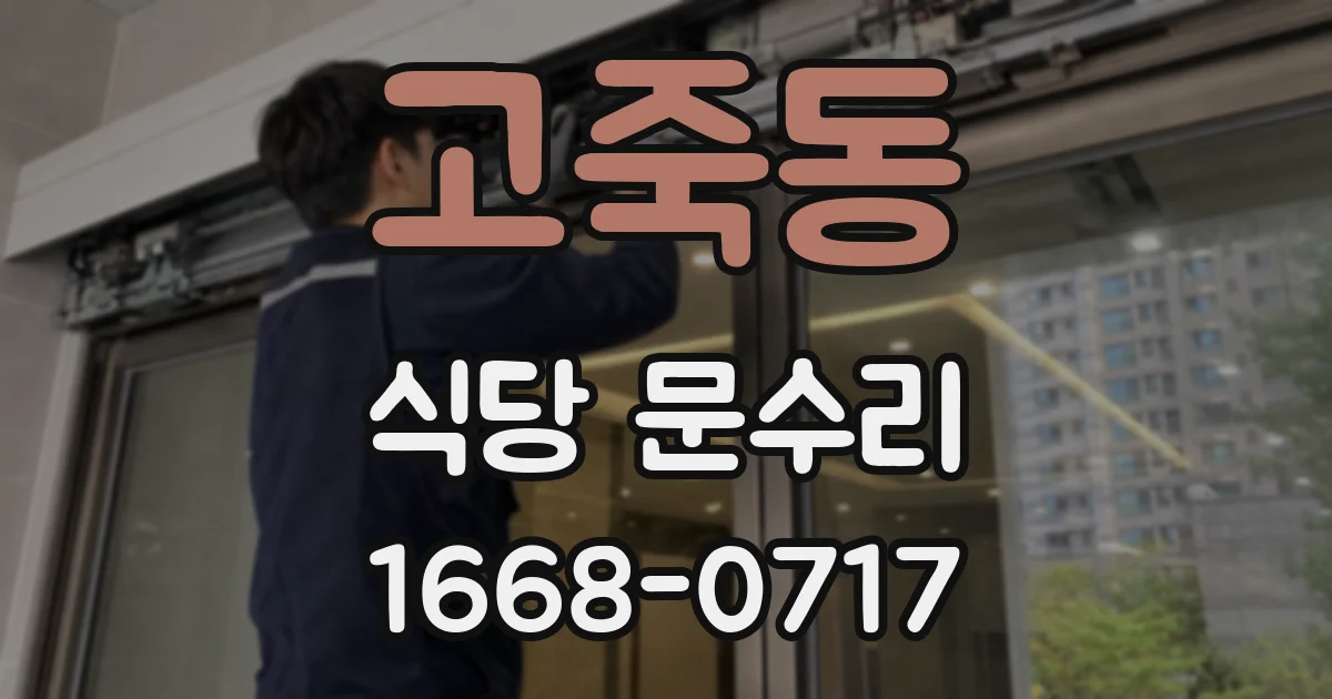 고죽동 식당 문수리