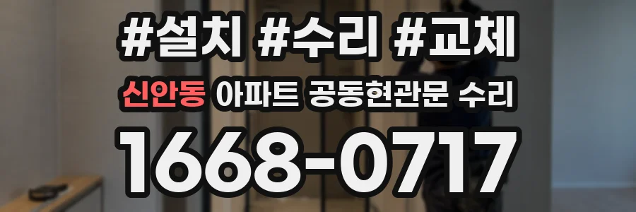 신안동 아파트 공동현관문 수리