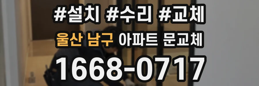 울산 남구 아파트 문교체