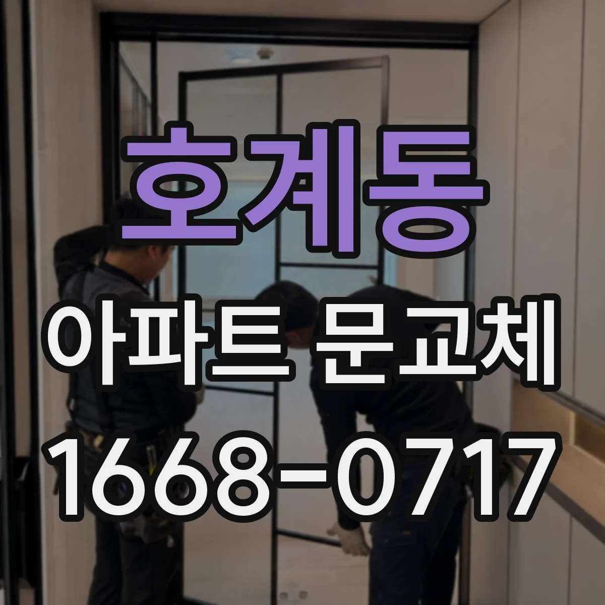 호계동 아파트 문교체