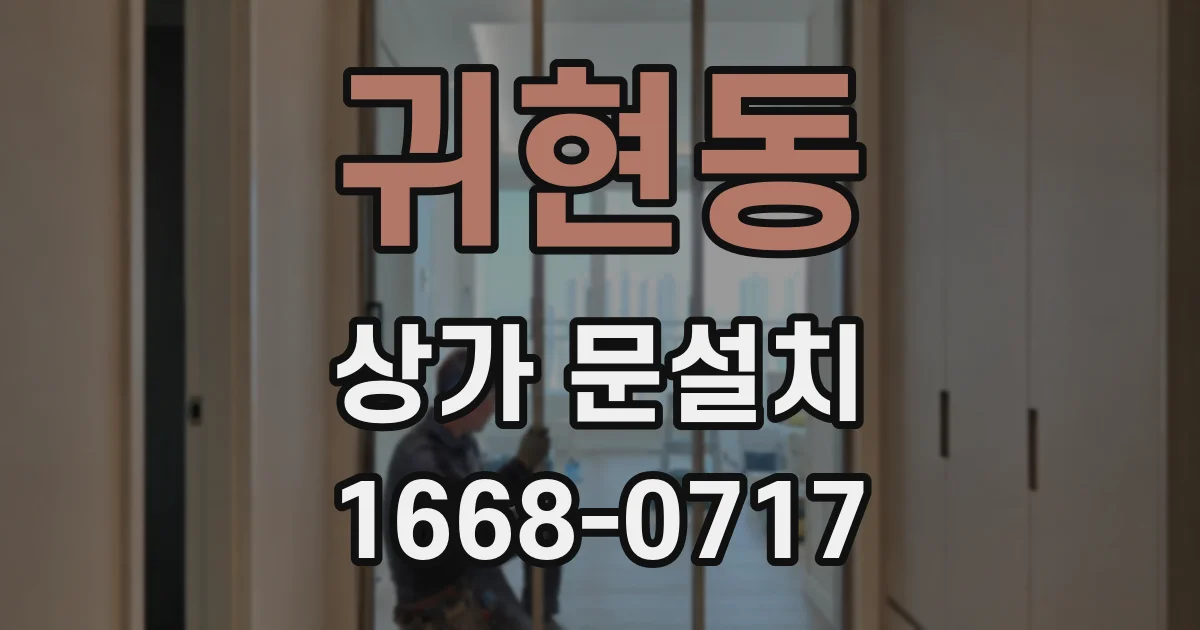 귀현동 상가 문설치