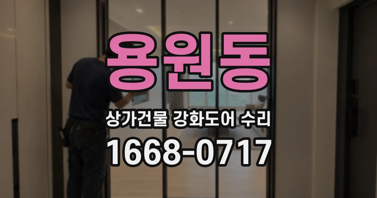 용원동 상가건물 강화도어 수리