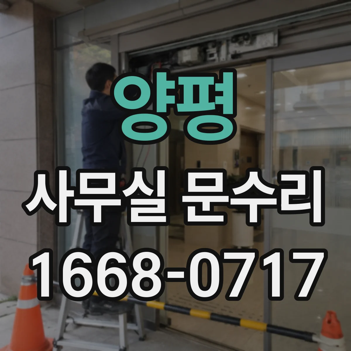 양평 사무실 문수리 후 문틈 소리 새는 문제 해결 순서