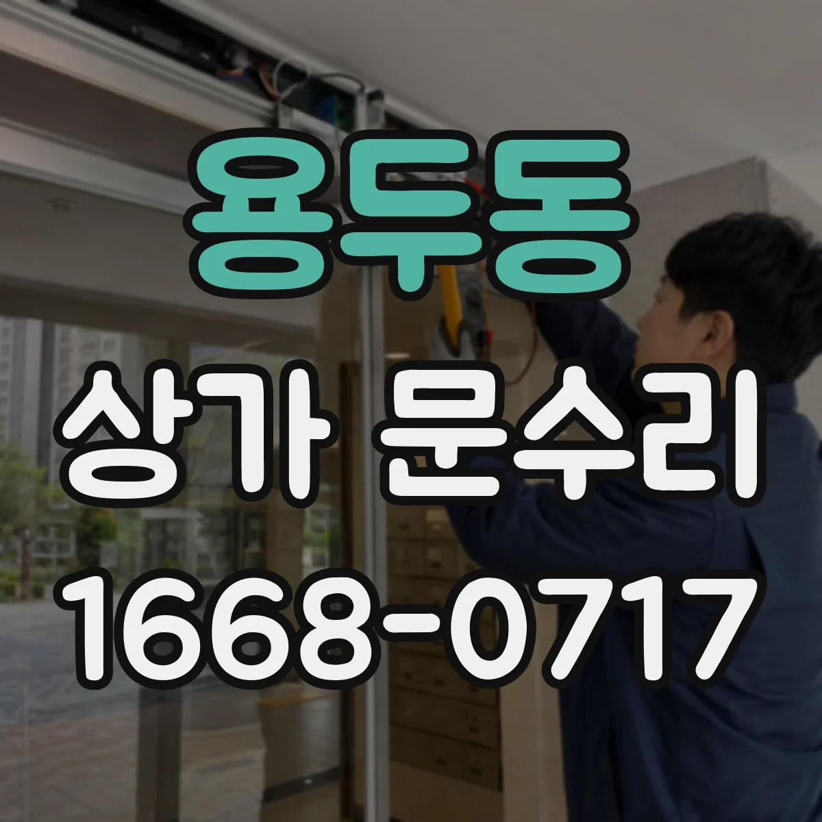 용두동 상가 문수리