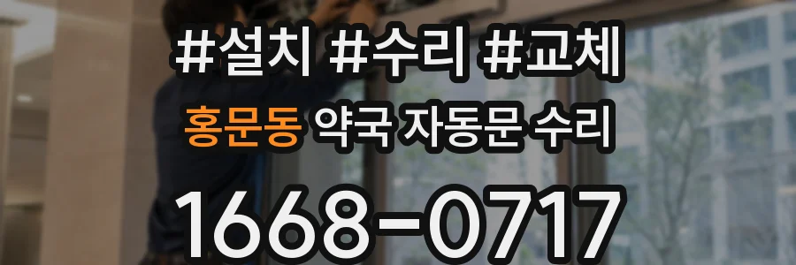 홍문동 약국 자동문 수리