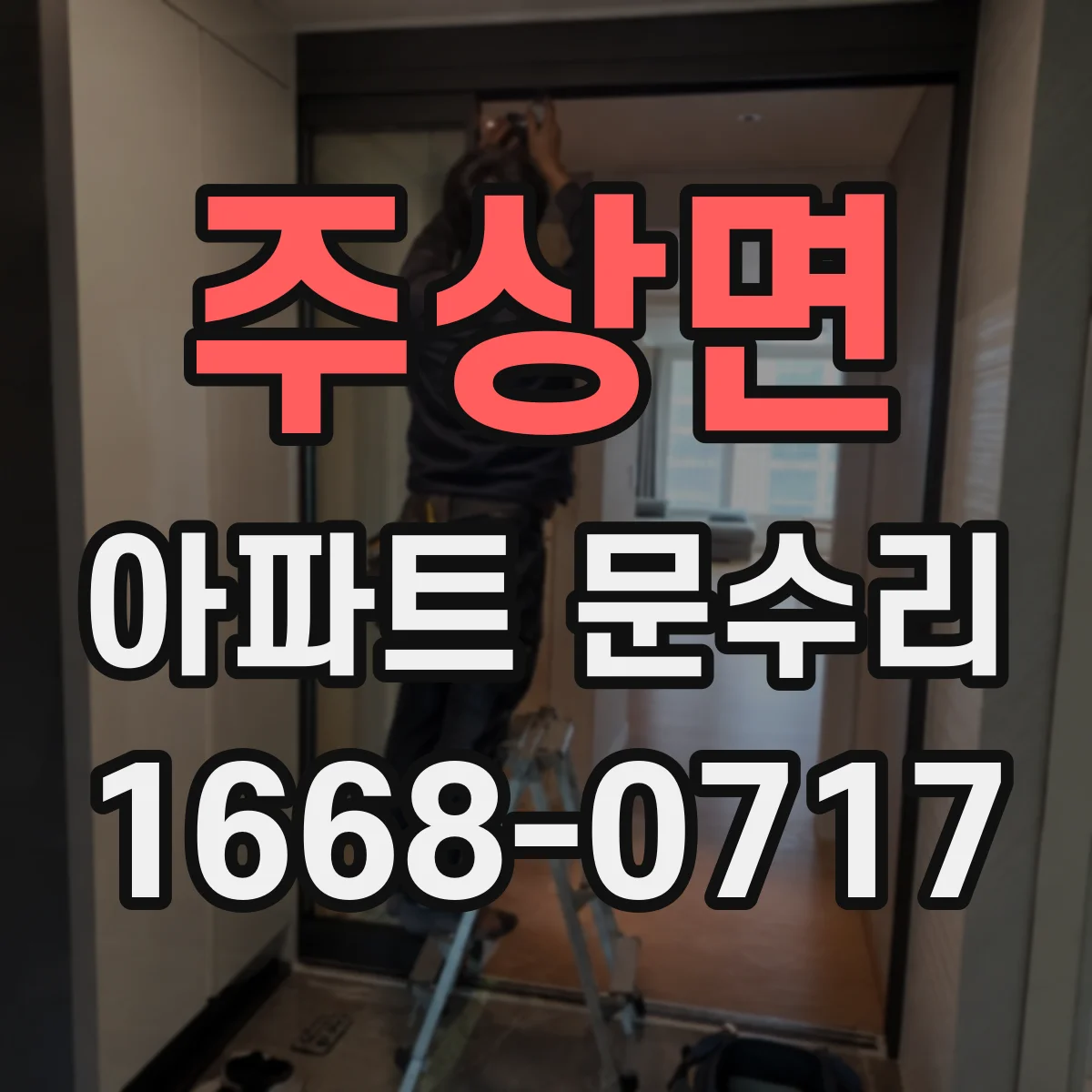 주상면 아파트 문수리 현관문 보안키 인식 안 됨 조치