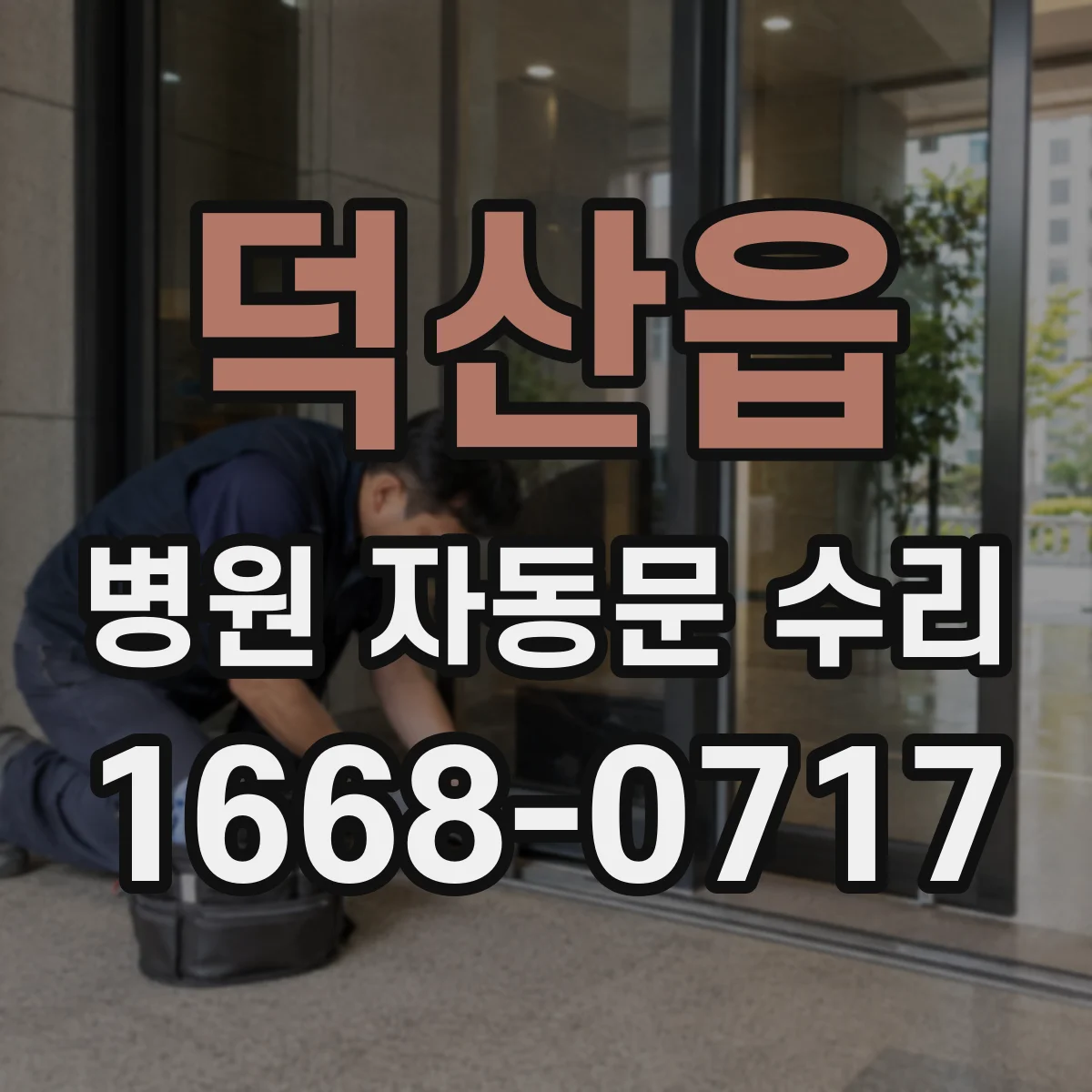 덕산읍 병원 자동문 수리