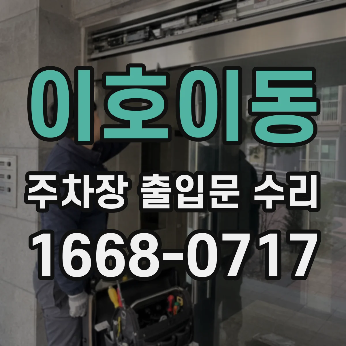 이호이동 주차장 출입문 수리