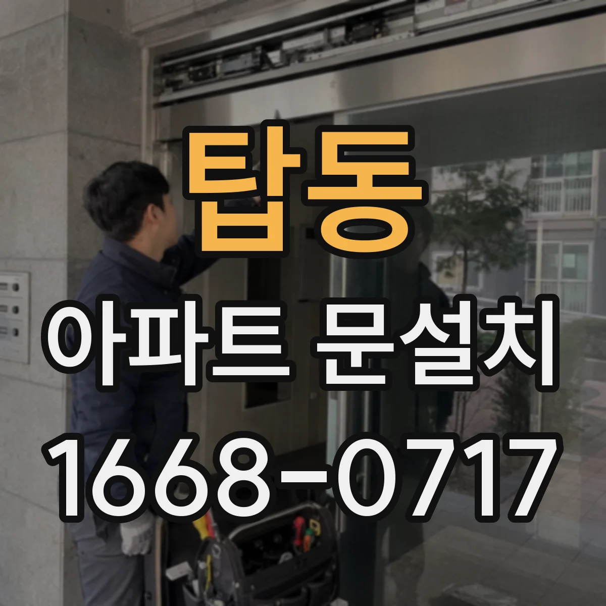 탑동 아파트 문설치