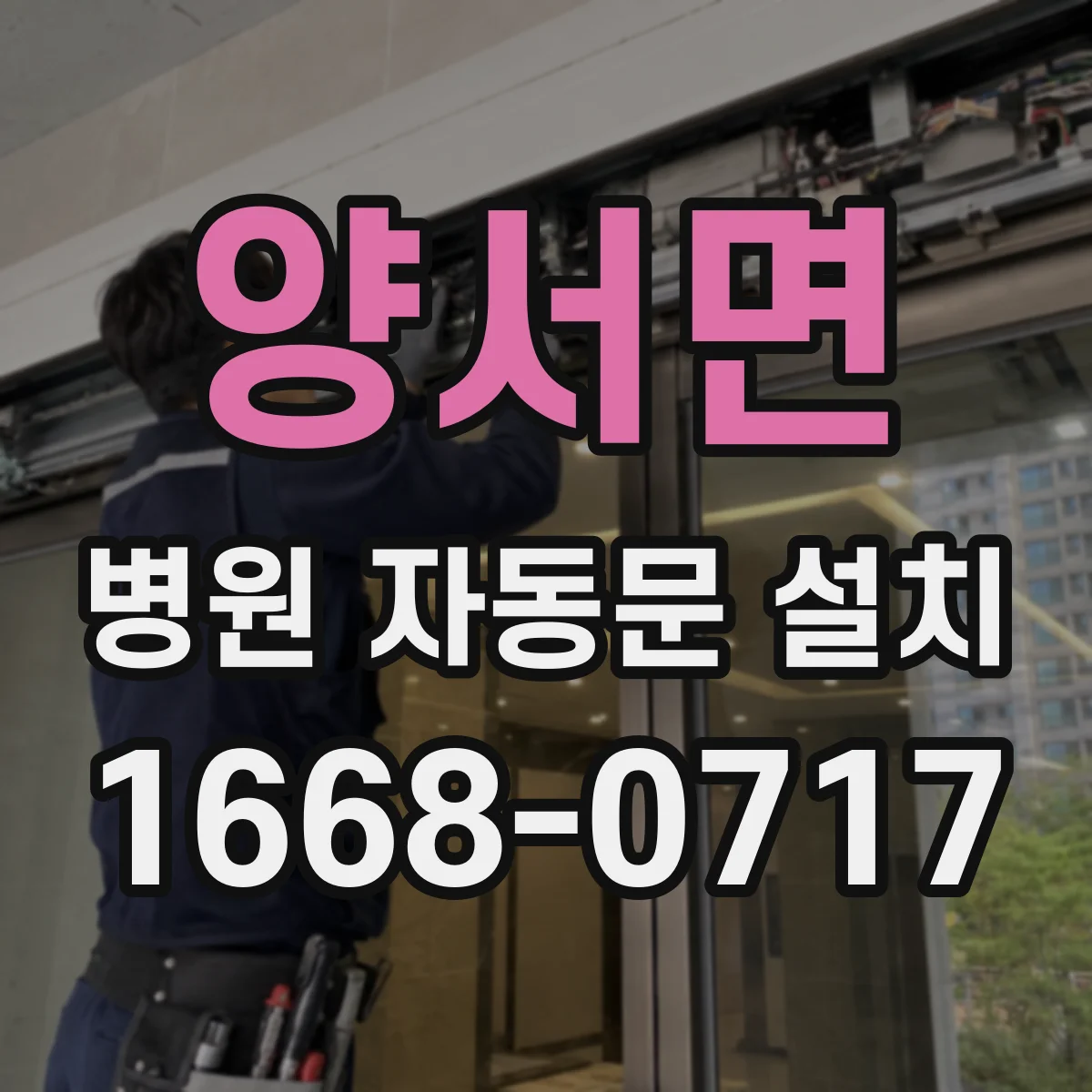 양서면 병원 자동문 설치