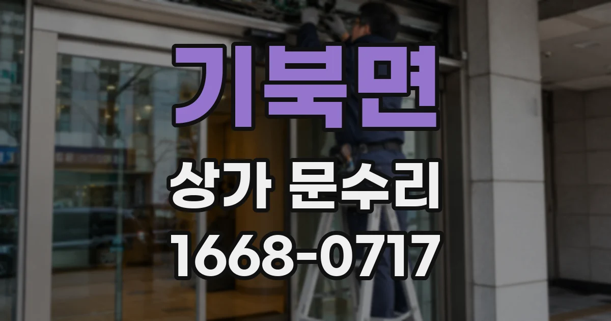 기북면 상가 문수리