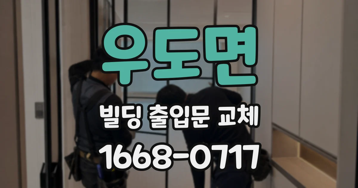 우도면 빌딩 출입문 교체