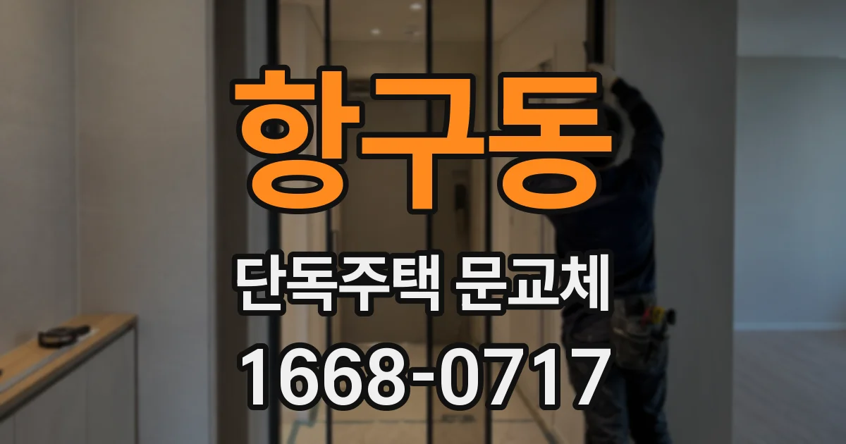 항구동 단독주택 문교체
