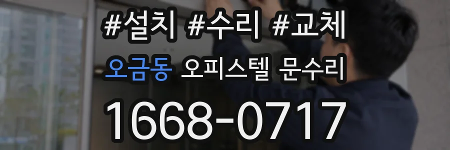 오금동 오피스텔 문수리