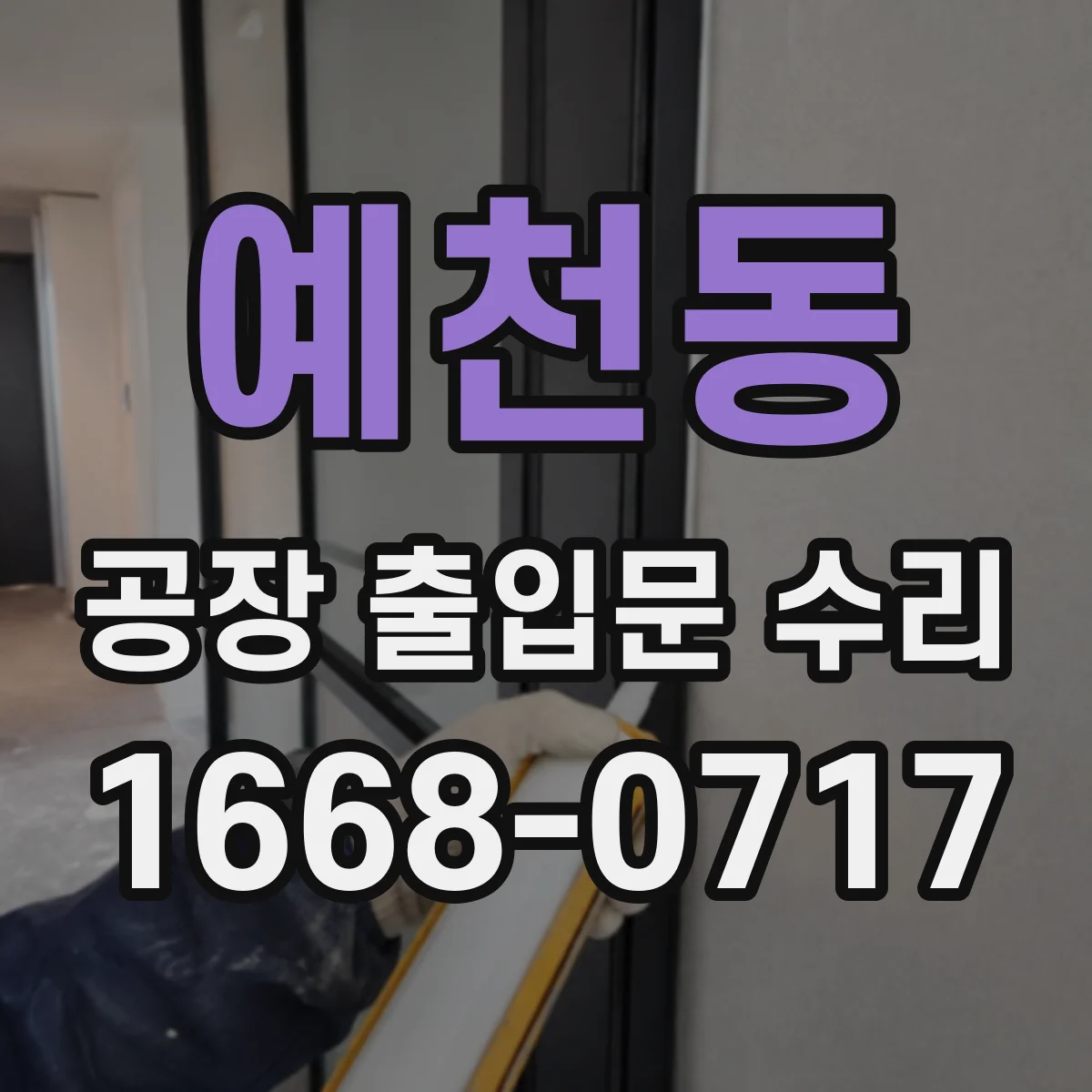 예천동 공장 출입문 수리