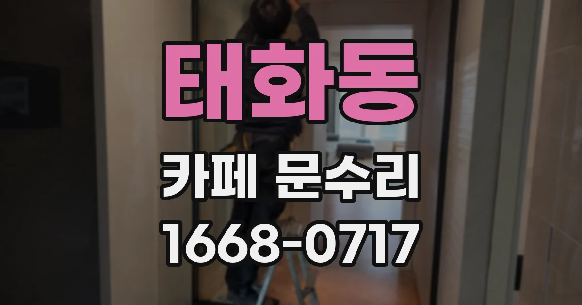 태화동 카페 문수리