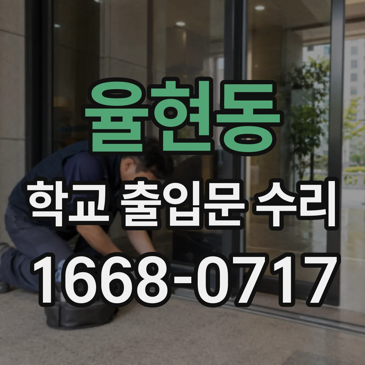 율현동 학교 출입문 수리