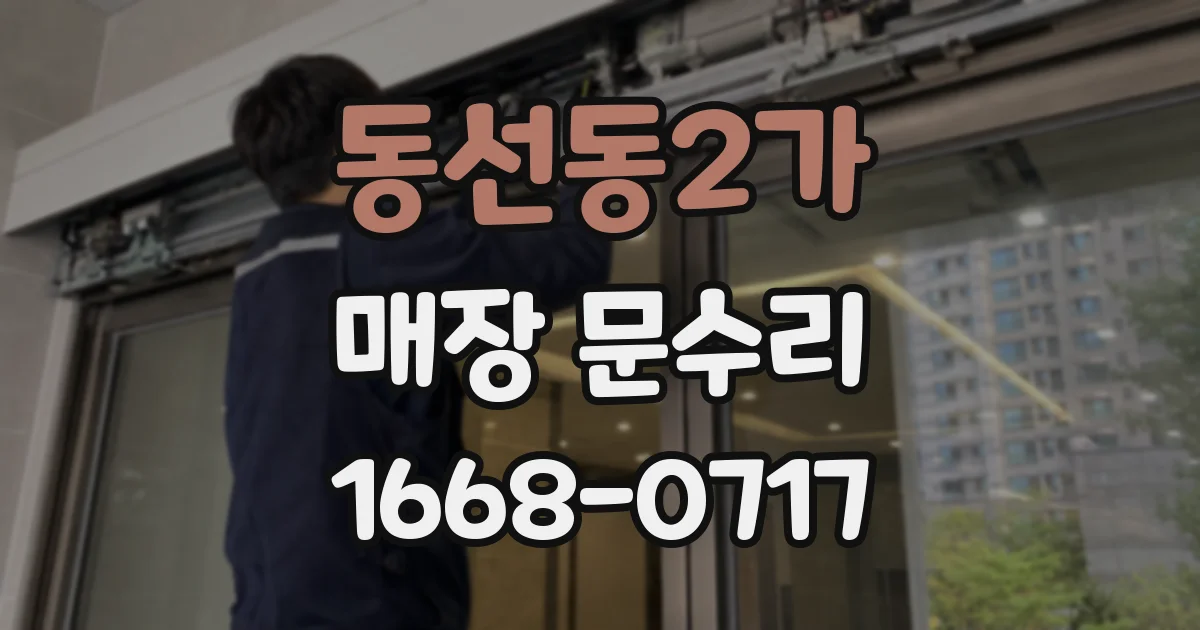 동선동2가 매장 문수리