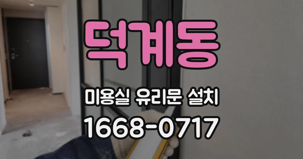 덕계동 미용실 유리문 설치
