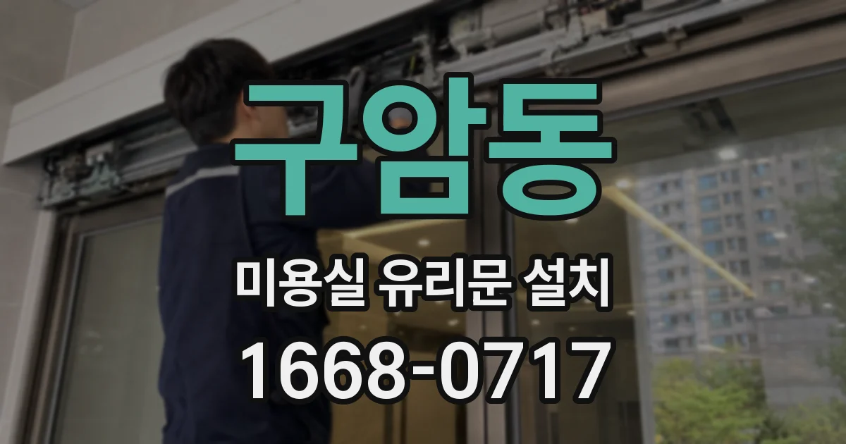 구암동 미용실 유리문 설치