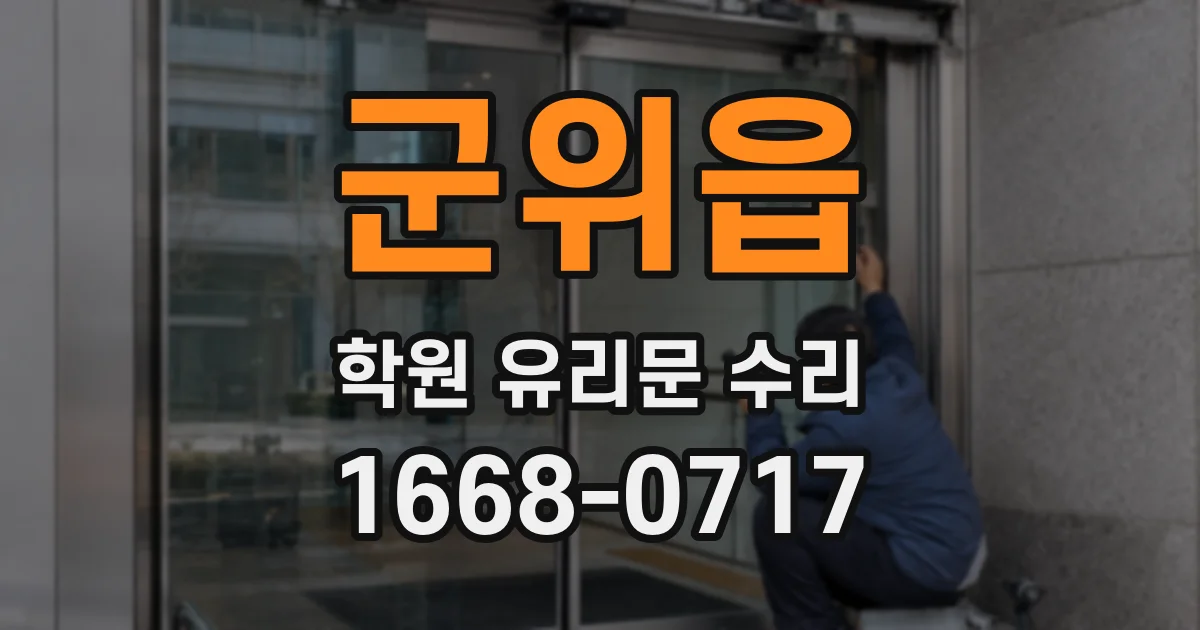 군위읍 학원 유리문 수리