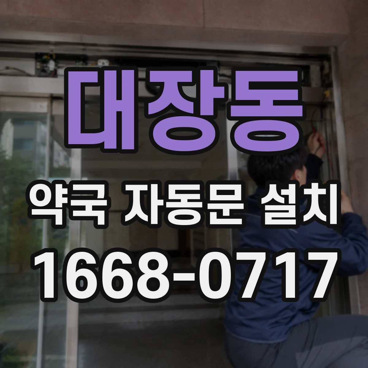 대장동 약국 자동문 설치