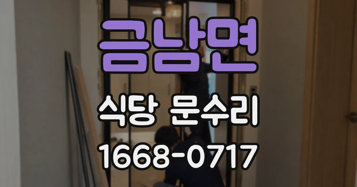금남면 식당 문수리