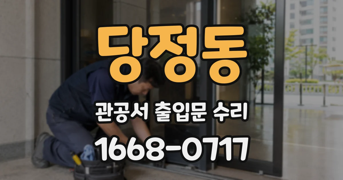 당정동 관공서 출입문 수리