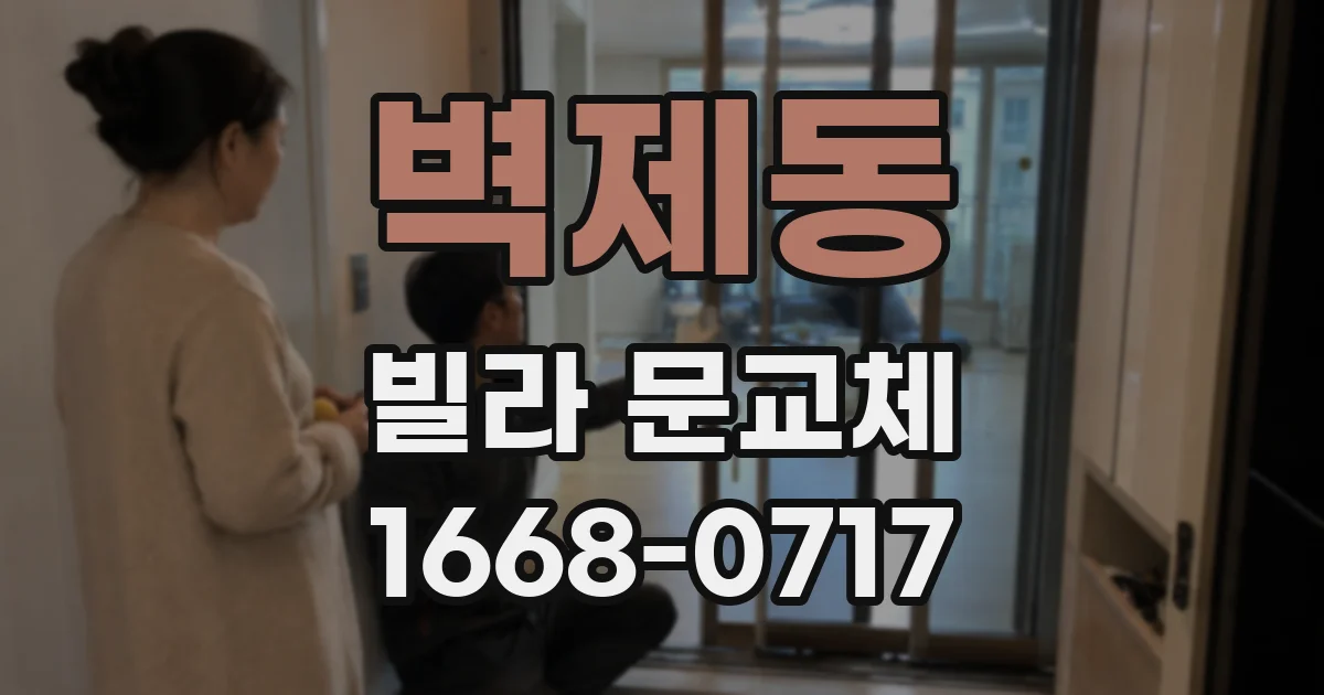 벽제동 빌라 문교체