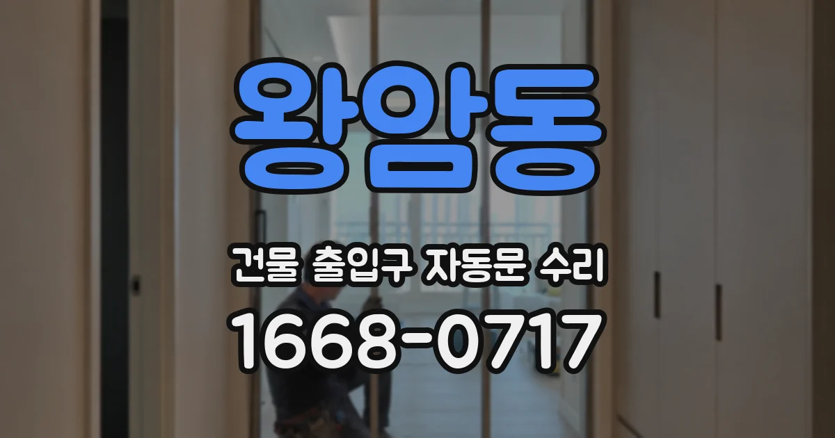 왕암동 건물 출입구 자동문 수리