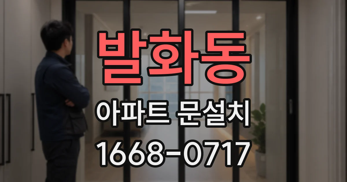 발화동 아파트 문설치