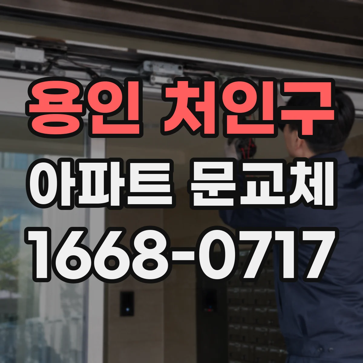 용인 처인구 아파트 문교체