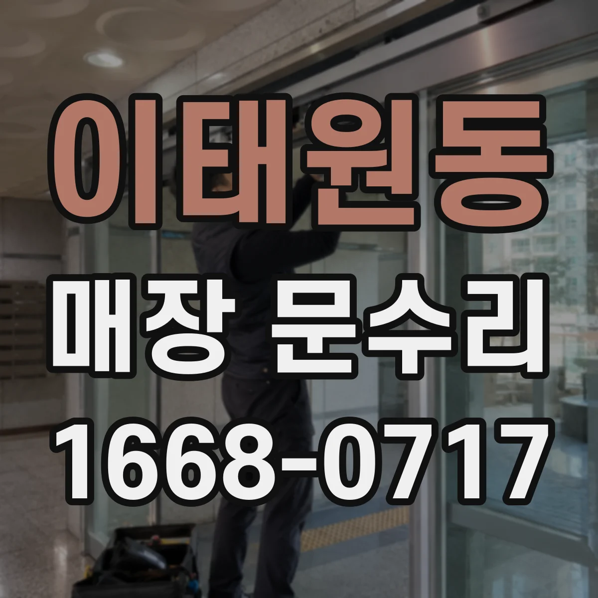 이태원동 매장 문수리