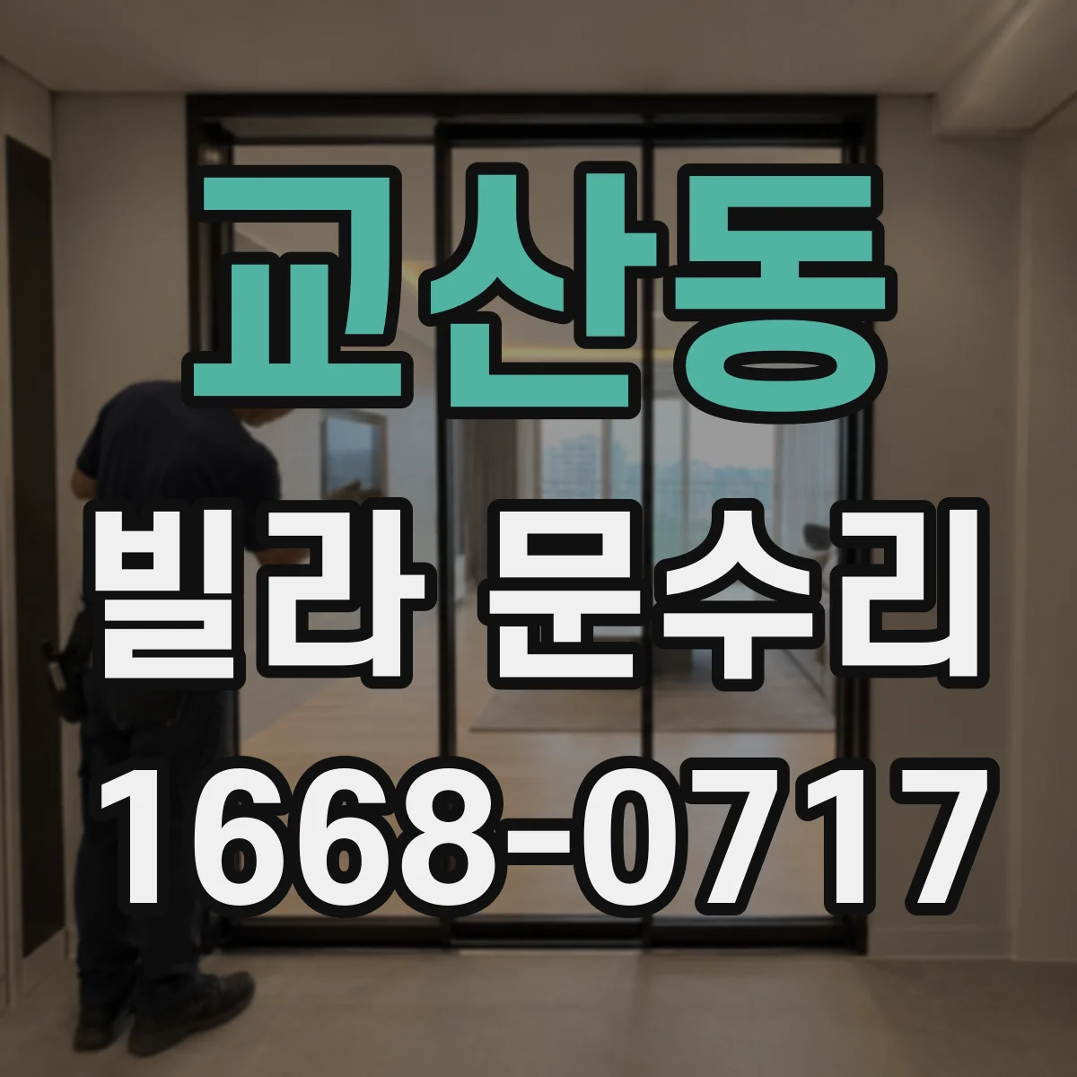 교산동 빌라 문수리