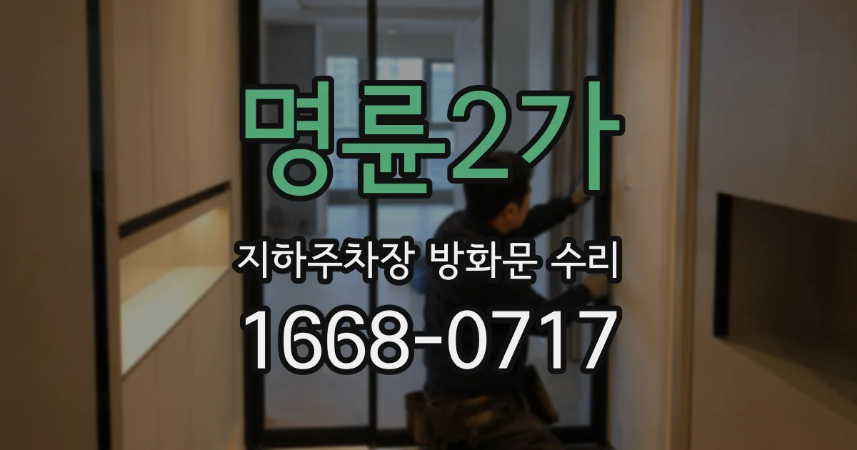 명륜2가 지하주차장 방화문 수리