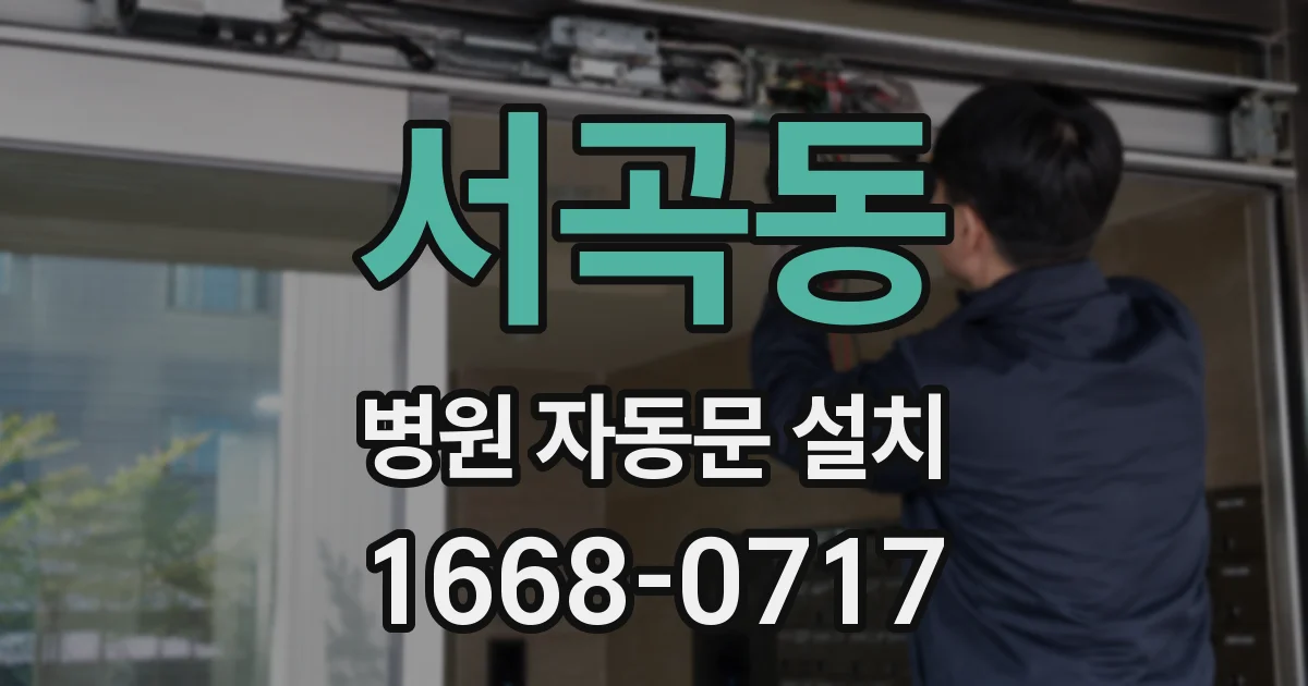 서곡동 병원 자동문 설치
