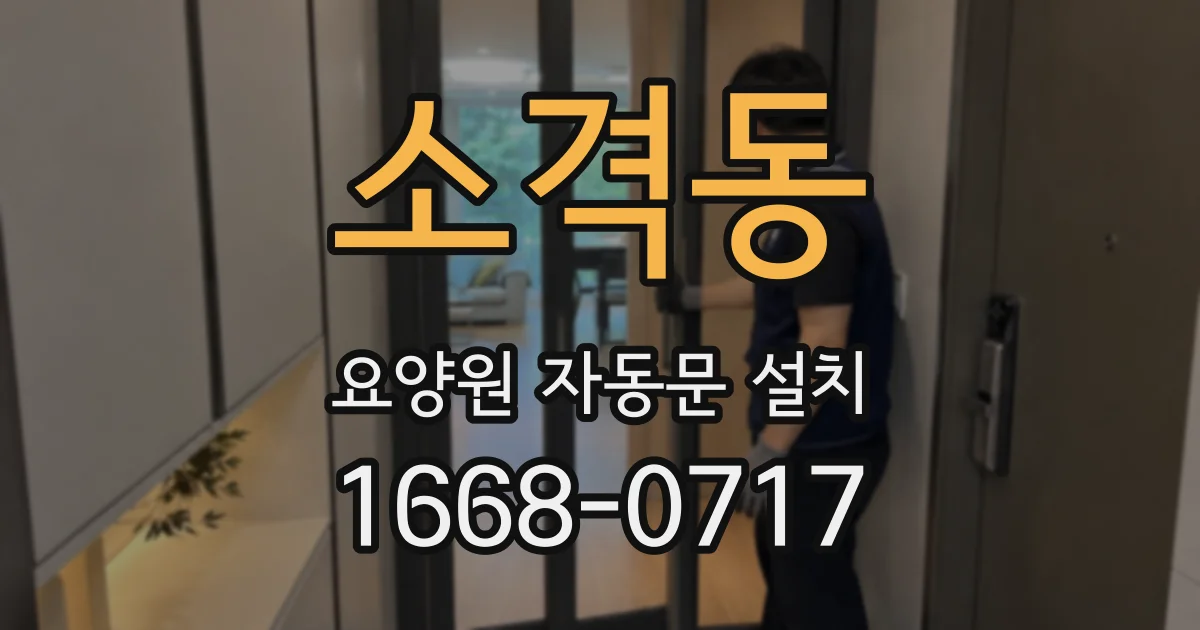 소격동 요양원 자동문 설치