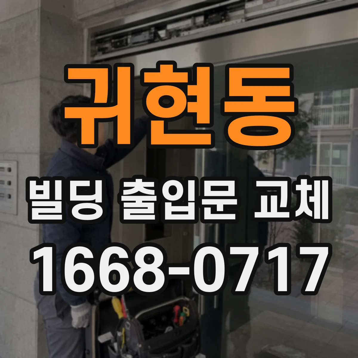 귀현동 빌딩 출입문 교체