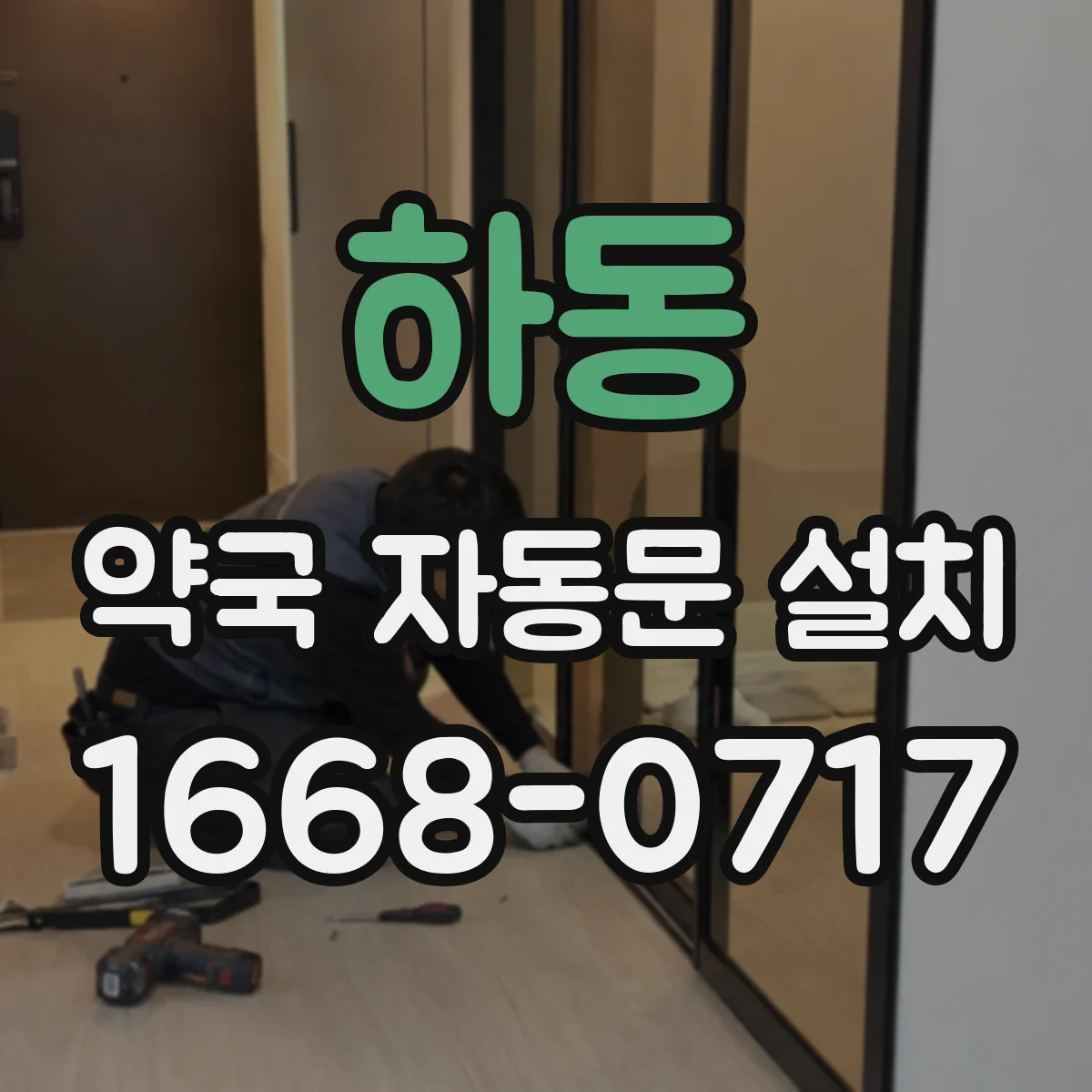 하동 약국 자동문 설치 출입문 환경에 맞춘 부품 사양 선택