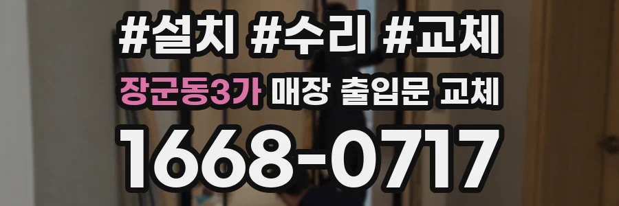 장군동3가 매장 출입문 교체