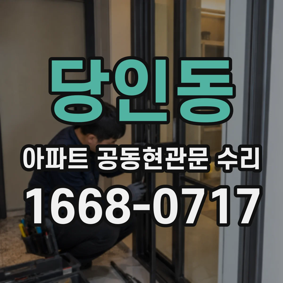 당인동 아파트 공동현관문 수리