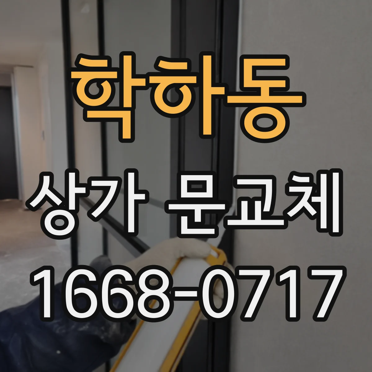 학하동 상가 문교체