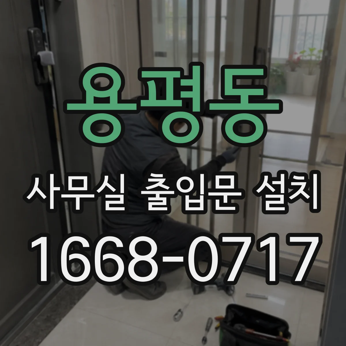 용평동 사무실 출입문 설치