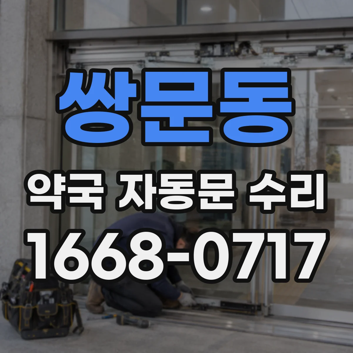 쌍문동 약국 자동문 수리
