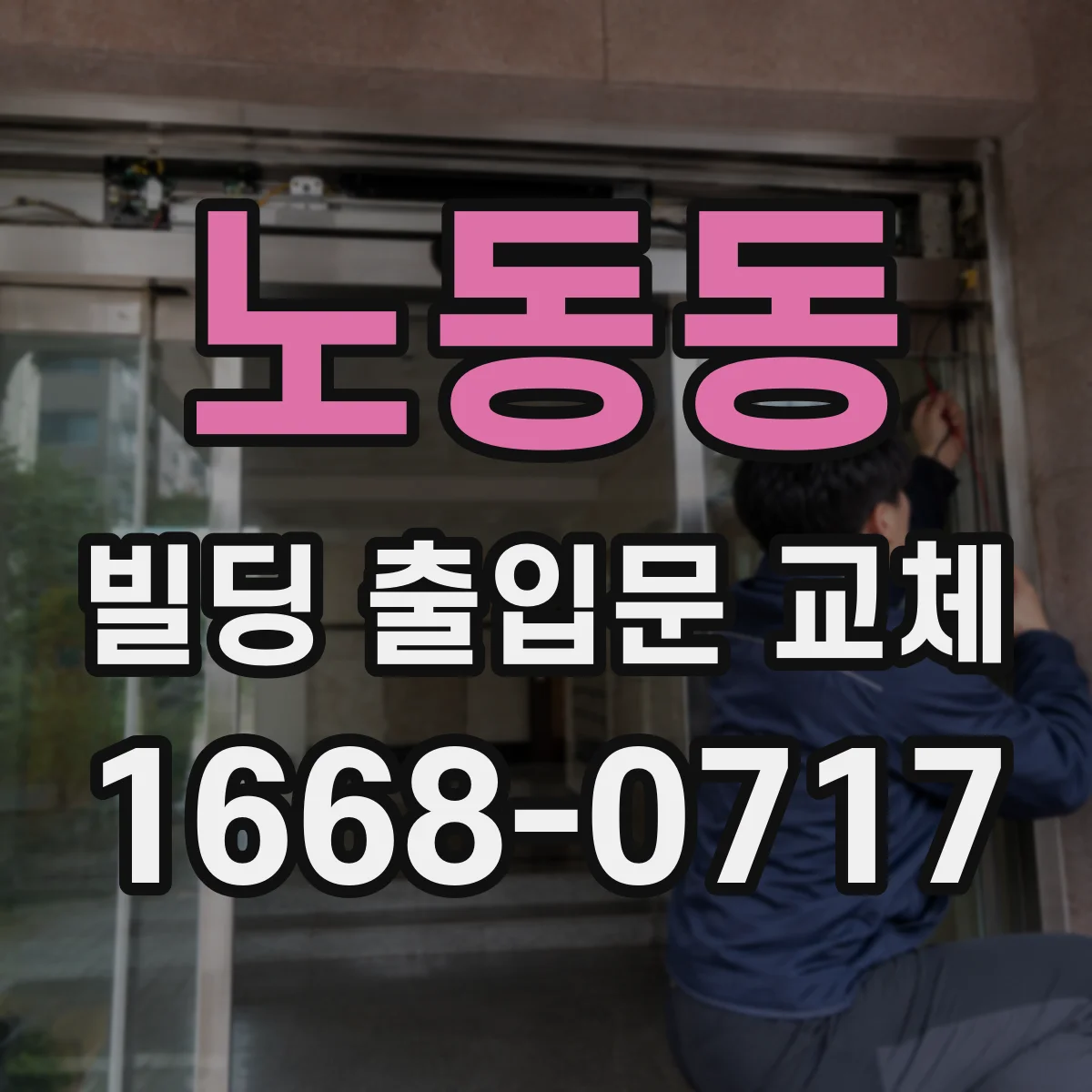 노동동 빌딩 출입문 교체