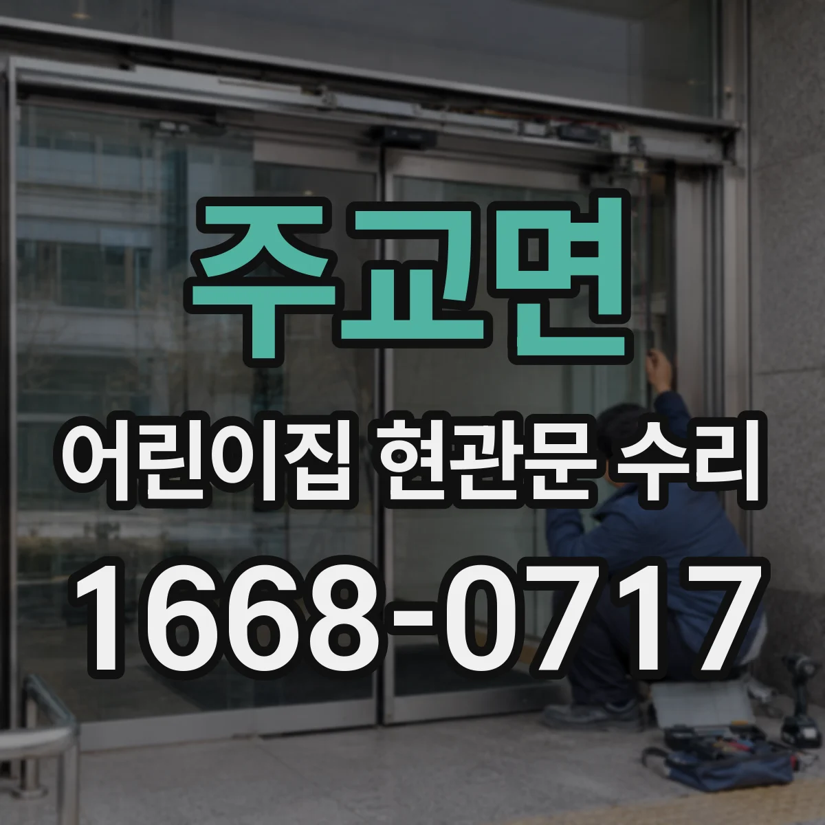 주교면 어린이집 현관문 수리
