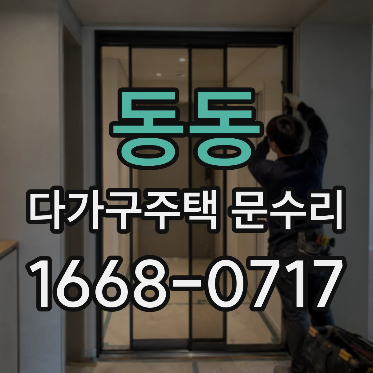 동동 다가구주택 문수리