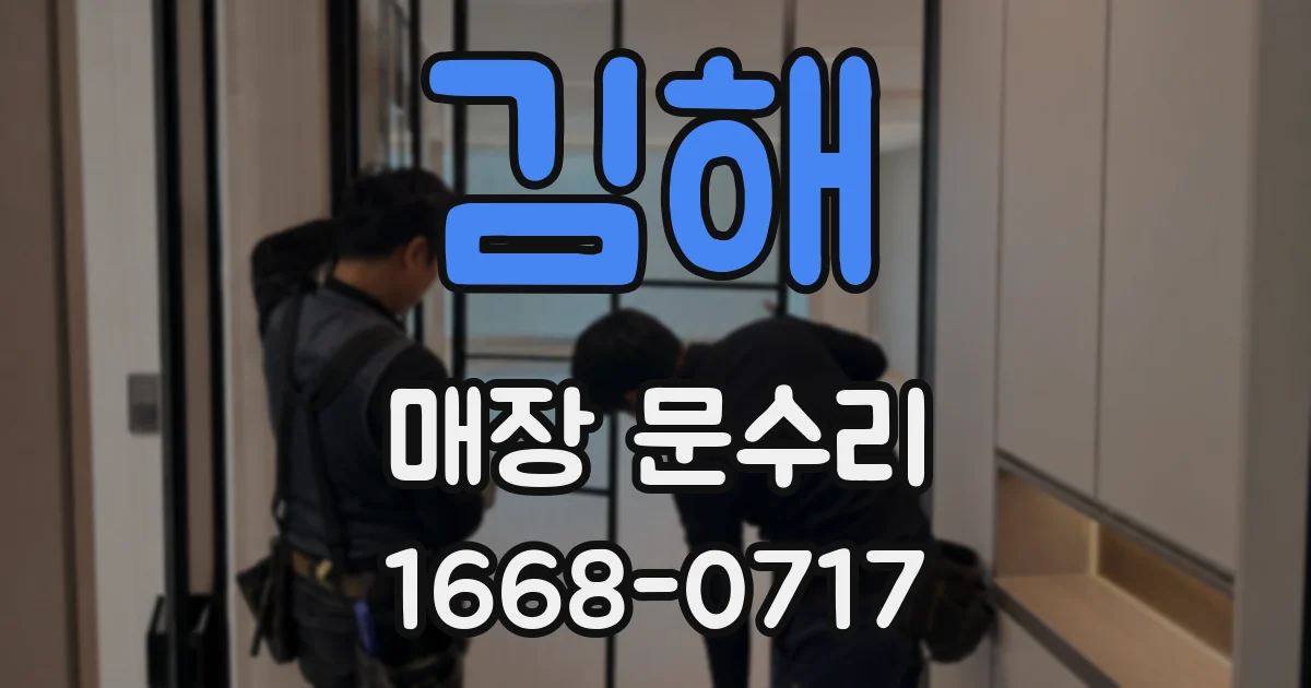 김해 매장 문수리