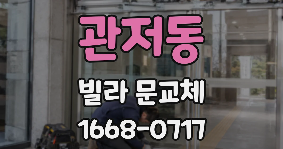 관저동 빌라 문교체