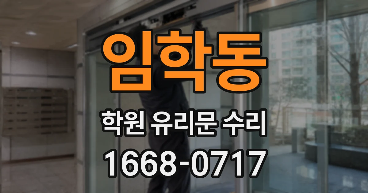 임학동 학원 유리문 수리